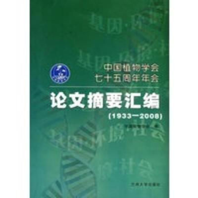 惠典正版中国植物学会七十五周年年会:论文摘要汇编(1933-2008) 中国植物学会 兰州大学出版社