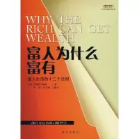 惠典正版励志文库—富人为什么富有—富人生活的十二个法则 (美)帕蒂 远方出版社