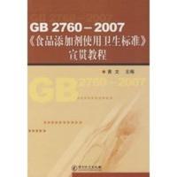 惠典正版GB2760-2007《食品添加剂使用卫生标准宣贯教程》 黄文 中国计量出版社