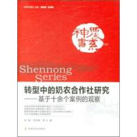 惠典正版转型中的奶农合作社研究 钟真,孔祥智;温铁军,孔祥智 中国农业出版社