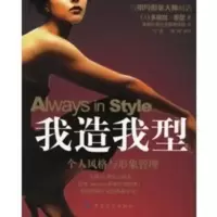 惠典正版我造我型:个人风格与形象管理 (美)普瑟 ,美林女性生活管理学苑 中国纺织出版社