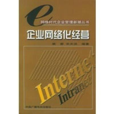 惠典正版企业网络化经营 网络时代企业管理新潮丛书 裴蓉,宋天洪 中国广播电视出版社