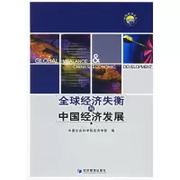 惠典正版全球经济失衡与中国经济发展 中国社会科学院经济学部 经济管理出版社