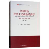 惠典正版中国特色政治经济学(制度运行发展开放 第2版) 张宇,谢地,任保平,蒋永穆 高等教育出版社