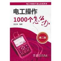 惠典正版电工1000个怎么办系列书 电工操作1000个怎么办(第二版) 吴文琳著 中国电力出版社