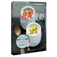 惠典正版我爱酸奶 （法）德鲁埃,（法）维耶尔 摄,杨晓梅 北京科学技术出版社