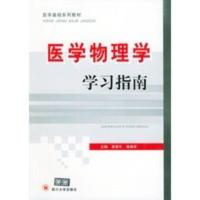 惠典正版医学物理学学习指南——医学基础系列教材 李宾中,曾林泽 四川大学出版社