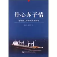 惠典正版丹心赤子情:老外贸工作者的人生经历 张文昇,郝俊苓 对外经贸大学出版社