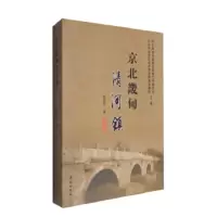 惠典正版京北畿甸清河镇 清河街道党工委,清河街道办事处,杜泽宁 学苑出版社
