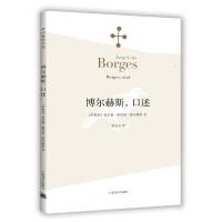 惠典正版博尔赫斯,口述(博尔赫斯全集) (阿根廷)博尔赫斯(Borges,J.L.),黄志良 上海译文出版社