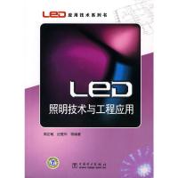 惠典正版LED应用技术系列书 LED照明技术与工程应用 周志敏 纪爱华 中国电力出版社
