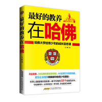 惠典正版好的教养在哈佛:哈佛大学给青少年的成长励志课 吴峰 北京时代华文书局
