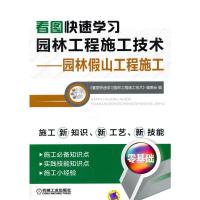 惠典正版看图快速学习园林工程施工技术 园林假山工程施工 陈远吉李春秋 机械工业出版社