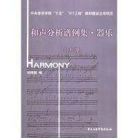 惠典正版和声分析谱例集 器乐:公共课(含光盘一张) 刘锦宣 中央音乐学院出版社