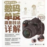 惠典正版摄影学习笔记:数码单反摄影技法详解(中青雄狮出品) 日本MOSH books有限公司著,陈丝纶 中国