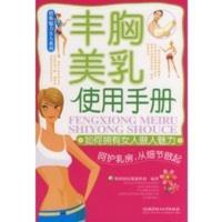 惠典正版丰胸美乳使用手册-如何拥有女人傲人魅力 橡树国际健康机构著 北京理工大学出版社