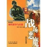 惠典正版战场恶魔(核生化兵器) 图文科普现代战争与兵器 李伟,徐宏 北京少年儿童出版社
