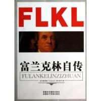 惠典正版富兰克林自传 [美] 富兰克林;师华 新疆美术摄影出版社,新疆电子音像出版社