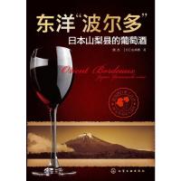 惠典正版东洋“波尔多”--日本山梨县的葡萄酒 熊杰,(日)山本博 化学工业出版社