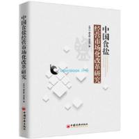 惠典正版中国食盐经营市场化改革研究 王可山,郝玉柱,刘永胜 中国经济出版社
