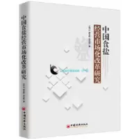 惠典正版中国食盐经营市场化改革研究 王可山,郝玉柱,刘永胜 中国经济出版社