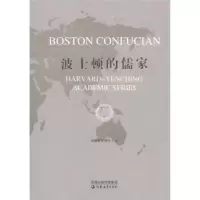 惠典正版哈佛燕京学术系列:波士顿的儒家 哈佛燕京学社 凤凰出版传媒集团,江苏教育出版社