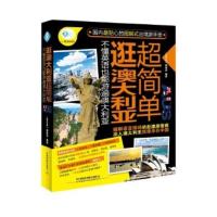 惠典正版不懂英语也能逛遍澳大利亚--超简单逛澳大利亚 《亲历者》编辑部著 中国铁道出版社