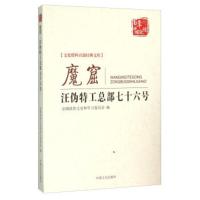 惠典正版魔窟 汪伪特工总部七十六号 全国政协文史和学习委员会 中国文史出版社