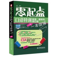惠典正版零起点英语口语特训:发音、超短句、微口语一本就够(入门篇) 邵亮 水利水电出版社