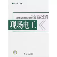 惠典正版公路工程社工现场管理人员业务细节大全丛书 现场电工 吕方朱 bj中国电力出版社B12