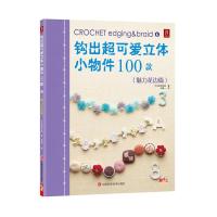 惠典正版钩出超可爱立体小物件100款6(魅力花边篇) 日本美创出版 何凝一 江西科学技术出版社