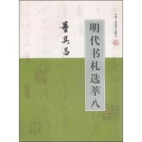 惠典正版明代书札选萃(八)：董其昌 陈骥龙,[明]董其昌写 天津人民美术出版社