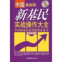 惠典正版新基民实战操作大全:中国新基民成功获利书(中国新版) 新浪财经 中国城市出版社