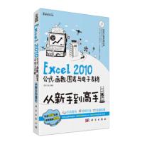 惠典正版Excel 2010公式、函数、图表与电子表格从新手到高手 前沿文化 科学出版社