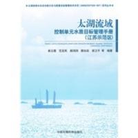 惠典正版太湖流域控制单元水质目标管理指导手册(江苏示范区) 崔云霞 中国环境科学出版社