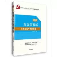 惠典正版新党支部书记工作方法与创新实务 《党支部书记工作方法与创新实务》编写 红旗出版社