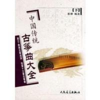 惠典正版中国传统古筝曲大全(下)浙江、陕西古筝流派 弦索十三套古筝谱 李萌选 人民音乐出版社