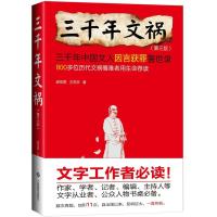 惠典正版三千年文祸(第3版)--全国学术著作奖作品 谢苍霖、万芳珍 江西高校出版社
