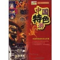 惠典正版中国特色游——北斗旅游图书系列 山东省地图出版社 山东省地图出版社