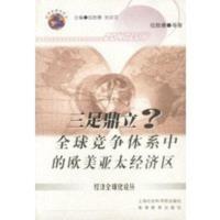惠典正版三足鼎立: 全球竞争体系中的欧美亚太经济区 伍贻康 上海社会科学院出版社