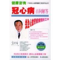 惠典正版健康咨询 冠心病百问解答——21世纪心血管健康工程系列丛书 王浩,杨文 人民军医出版社