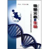 惠典正版微量元素与生命:生命动力素技术原理及其应用 尹吉山,尹宗柱 中国计量出版社