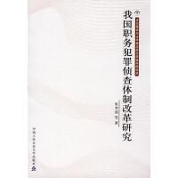 惠典正版我国职务犯罪侦查改革研究 朱孝清,向泽选 中国人民公安大学出版社