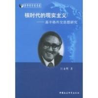 惠典正版核时代的现实主义:基辛格外交思想研究——世界史学术书系 巨永明 中国社会科学出版社