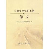 惠典正版公路安全保护条例释义 公路安全保护条例释义编写组 人民交通出版社