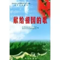 惠典正版献给祖国的歌 中共北京市委宣传部、北京市文学艺术界联合 同心出版社