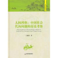 惠典正版历史文化研究丛书—人间鸿壑中国社会代沟问题的历史考察 王鑫磊 中国书籍出版社
