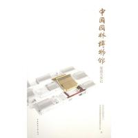 惠典正版中国园林博物馆筹建大事记 北京市公园管理中心 中国建筑工业出版社