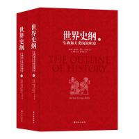 惠典正版世界史纲:生物和人类的简明史(上下) 〔英国〕赫伯特·乔治·韦尔斯 ,吴文藻 译林出版社