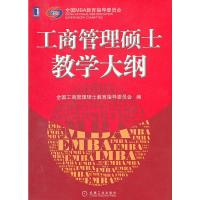 惠典正版工商管理硕士教学大纲 全国工商管理硕士教育指导委员会 机械工业出版社